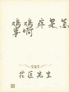 鸡鸡疼是怎么回事啊