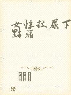 女性拉尿下面有点痛