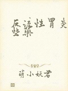 反流性胃炎吃哪些药