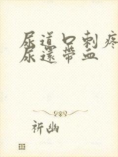 尿道口刺疼灼热尿还带血