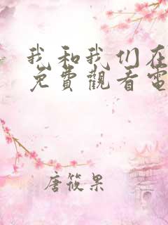 我和我们在一起免费观看电视剧