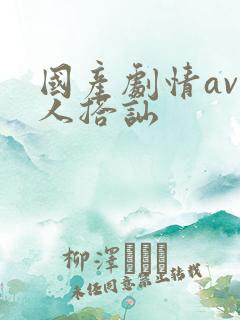 国产剧情av素人搭讪