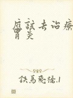 应该去治疗慢性胃炎