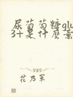 尿葡萄糖glu3+是什么意思