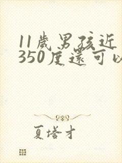 11岁男孩近视350度还可以恢复吗?