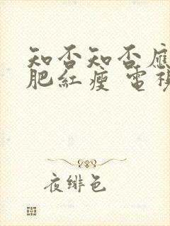 知否知否应是绿肥红瘦 电视剧 在线观看