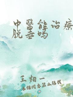 中医能治疗子宫脱垂吗