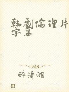 韩剧伦理片中文字幕