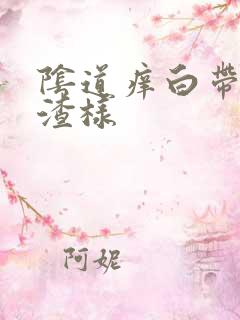 阴道痒白带豆腐渣样