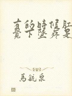 有的时候肛门感觉下坠疼是怎么回事?