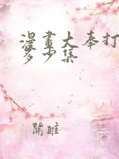 漫画大奉打更人多少集