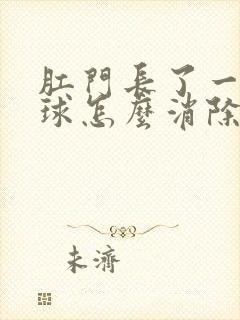 肛门长了一个肉球怎么消除