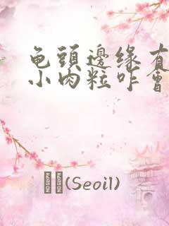 龟头边缘有一排小肉粒咋会