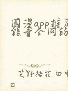 国漫app推荐能看全网的动漫