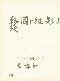 韩国r级影片在线