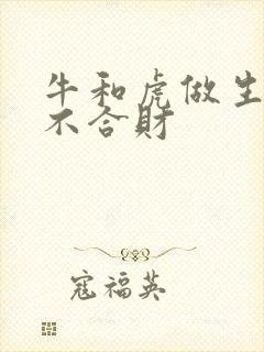 牛和虎做生意合不合财