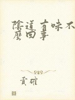 阴道有味不痒怎么回事