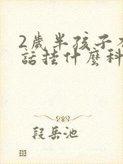 2岁半孩子不说话挂什么科