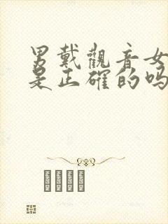 男戴观音女戴佛是正确的吗