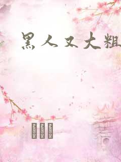黑人又大粗又黑