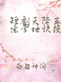 短剧天降五宝千亿爹地快投降第1集