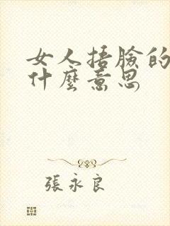 女人捂脸的表情什么意思