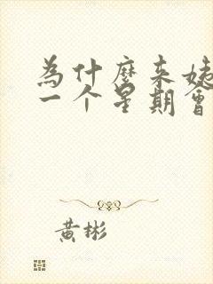 为什么来姨妈前一个星期会有褐色分泌物