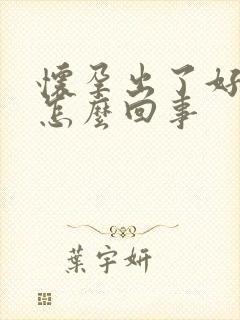 怀孕出了好多血怎么回事