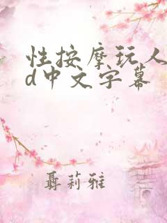 性按摩玩人妻hd中文字幕