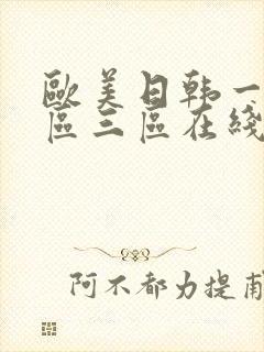 欧美日韩一区二区三区在线观看视频