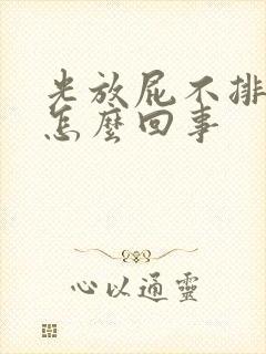 光放屁不排便是怎么回事