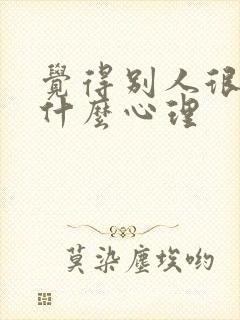 觉得别人很烦是什么心理