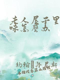 老人屋子里尿骚味怎么办