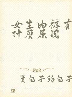 女生内裤有血是什么原因