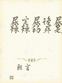 尿完尿后尿道火辣辣的疼是啥原因