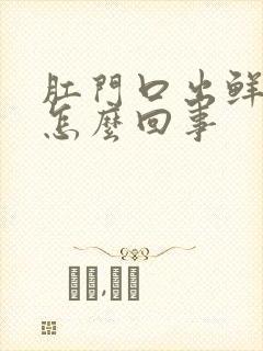 肛门口出鲜血是怎么回事