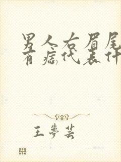 男人右眉尾上方有痣代表什么