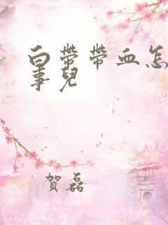 白带带血怎么回事儿