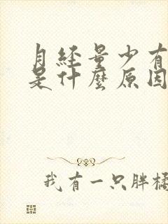 月经量少有血块是什么原因