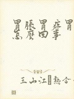 胃胀胃疼胃打嗝怎么回事