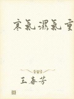 寒气湿气重咋办