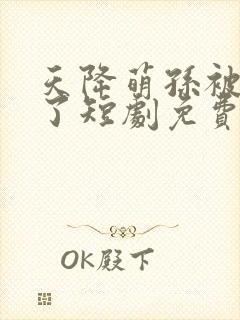 天降萌孙被团宠了短剧免费观看