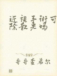 近视手术可以去除散光吗