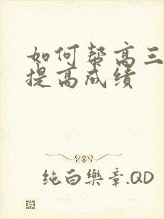 如何帮高三孩子提高成绩