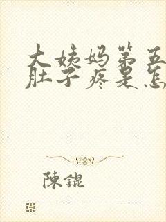 大姨妈第五天小肚子疼是怎么回事