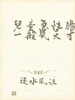 儿童急性肠胃炎一般几天才能恢复正常