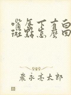 嘴唇下有白色的斑点怎么回事