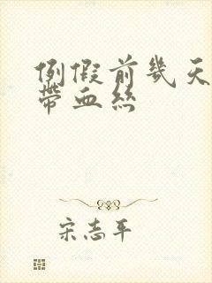 例假前几天白带带血丝