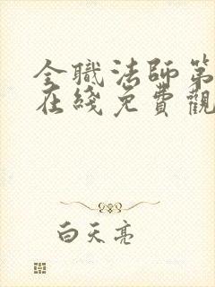 全职法师第五季在线免费观看