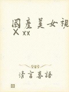 国产美女视频入×xx